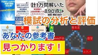 【TOEIC】模試シリーズを徹底評価、あなたに合った参考書が見つかります。