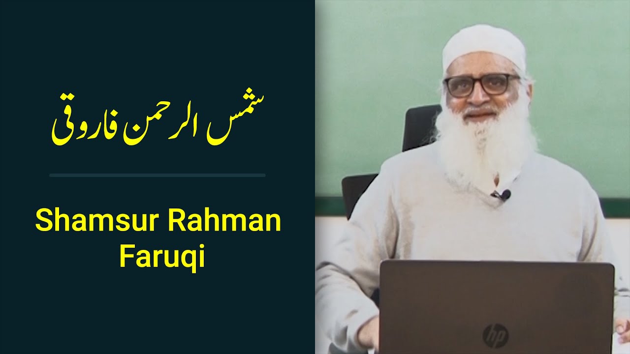 Shamsur Rahman Faruqi شمس الرحمن فاروقی - Ahmad Javaid | احمد جاوید