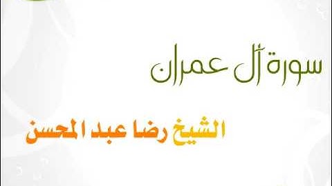 سورة آل عمران للشيخ رضا عبد المحسن 03
