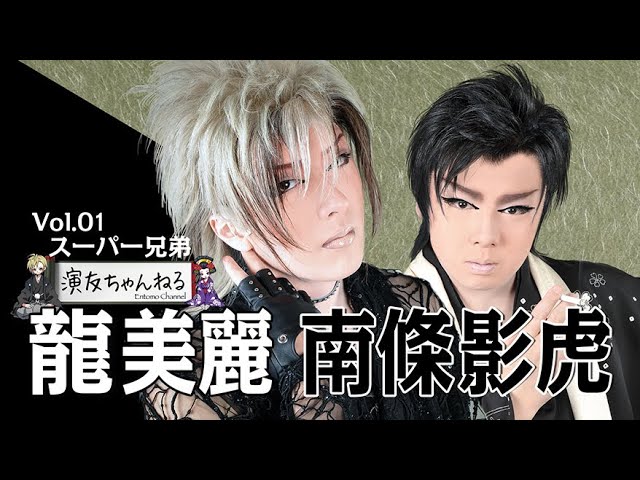 龍 美麗 ＆ 南條影虎（現・三代目 南條隆）インタビュー【南條隆と