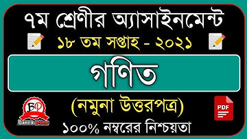 Class 7 Math Assignment 18th week 2021 | ১৮তম সপ্তাহের এসাইনমেন্ট | ৭ম শ্রেনি গণিত উত্তরপত্র | ২০২১