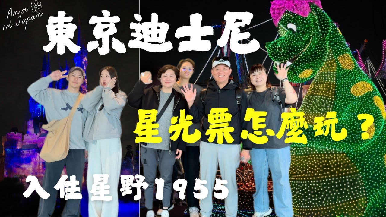 【2025東京迪士尼】🇯🇵星光票怎麼玩?✨城堡燈光秀、夜間遊行｜星野1955 開箱(part 6/6) #Tokyo #東京自由行 #tokyodisneyland