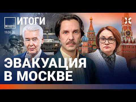 Новая атака на Москву. Эвакуация. Мобилизация в России: учения и облавы. Набиуллина нашлась | ВОЗДУХ