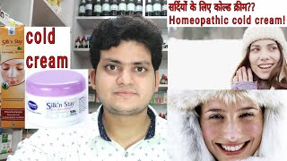 सर्दियों के लिए कोल्ड क्रीम!Homeopathic cold cream for cold weather? Dryness of skin cold weather?