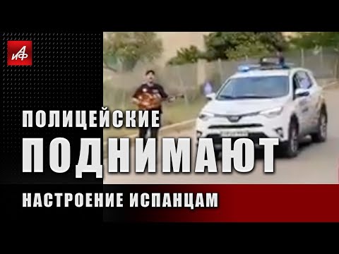 Карантин под гитару: полицейские поднимают настроение испанцам