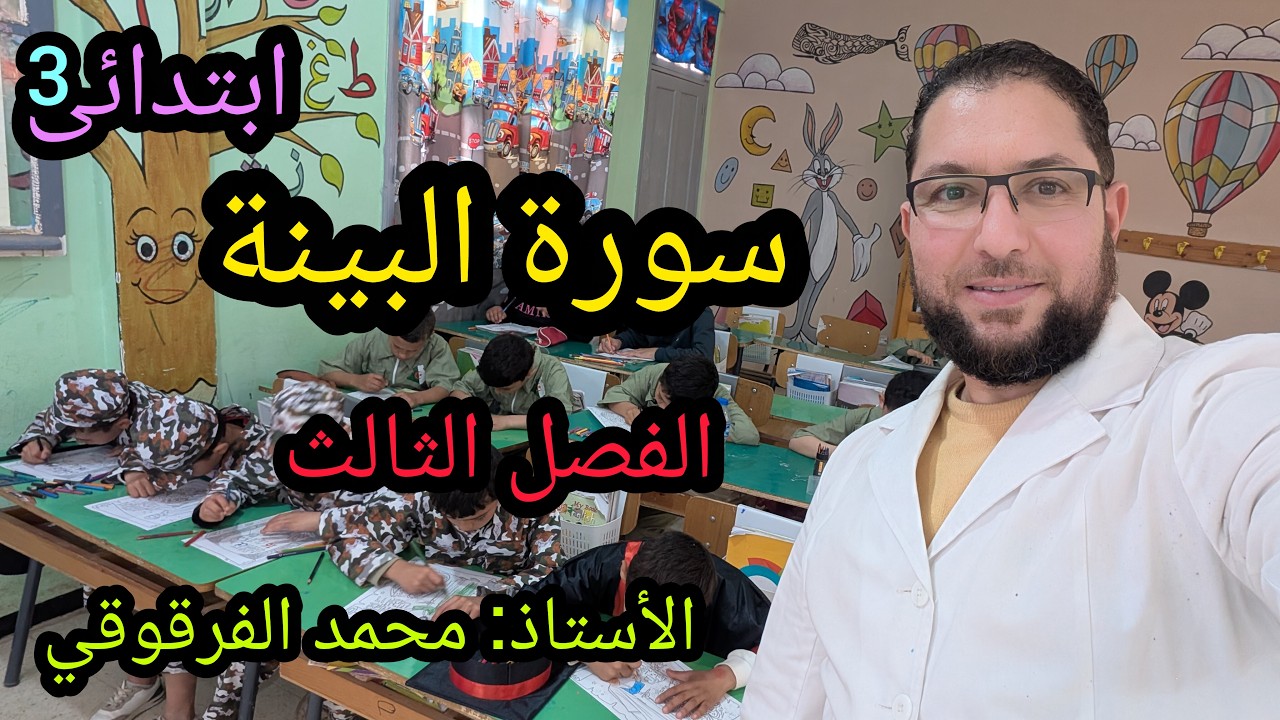 الثالثة ابتدائي الفصل الثالث