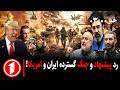 نتیجه مذاکرات ایران و امریکا