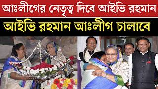 আওয়ামী লীগের দায়িত্বে আসছেন আইভি রহমান | Awami League News Today | jamuna tv live | jamuna tv