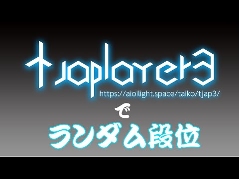 【アプリ配布】TJAPlayer3でランダム段位、やりたくない？
