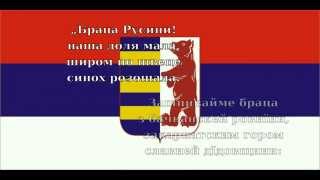 Браца Русини / Braca Rusini - Rusyn anthem [+Lyrics]