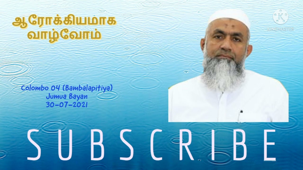 ஆரோக்கியமாக வாழ்வோம் | Healthy Life | Ash Sheikh Yousuf Mufthi (Binnoori) | Jumua Bayan
