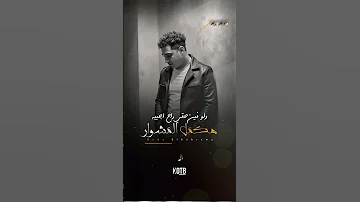 حالات واتس اب قطبيا رضا البحراوي هكمل المشوار KOTB 