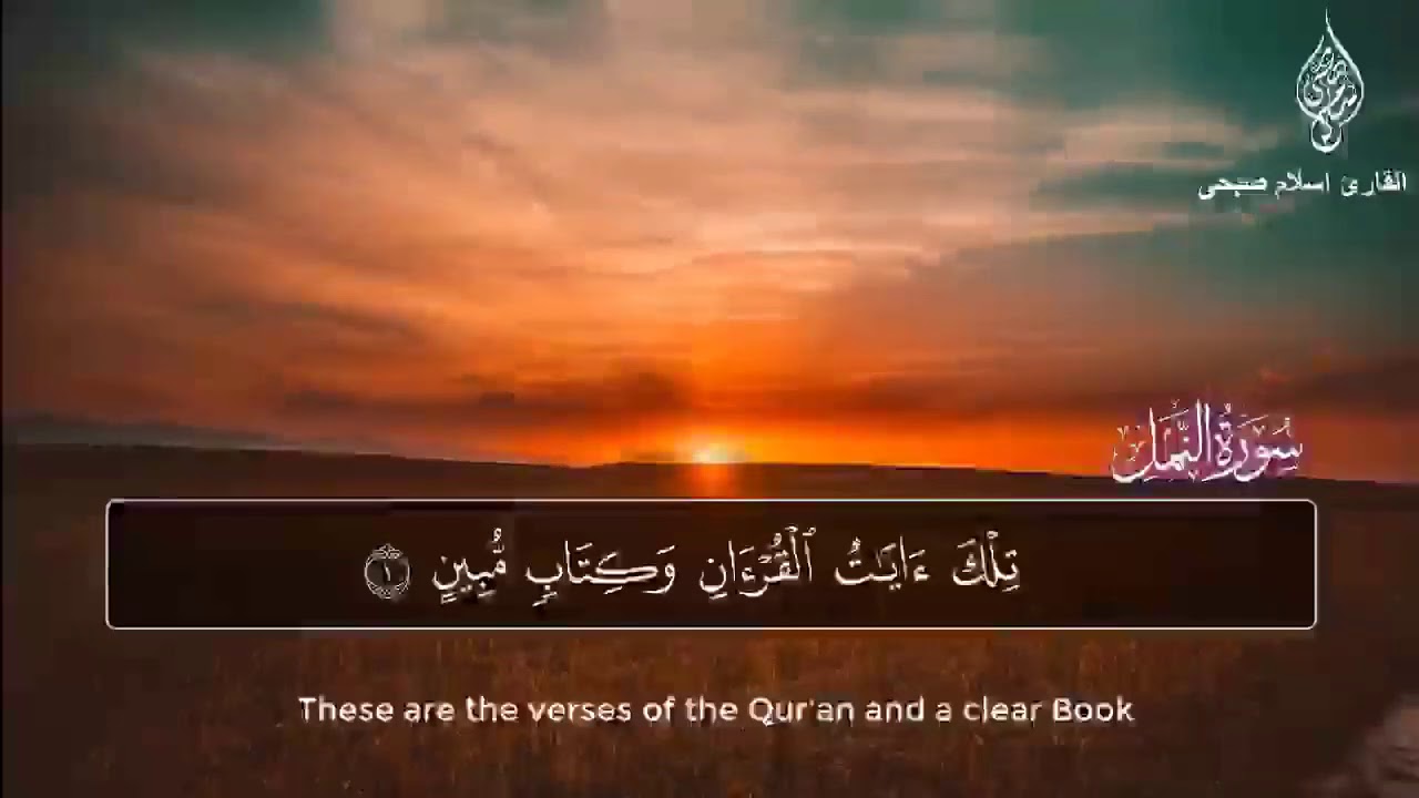 سورة النمل كاملة ، اعتزل العالم واستمع | القارئ اسلام صبحي ♥️😴