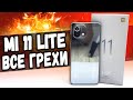 ВСЕ МИНУСЫ Xiaomi Mi 11 Lite - ты офигеешь 🔥