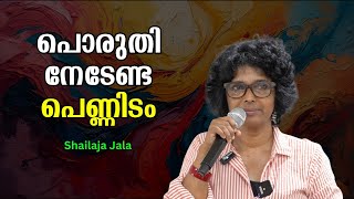 പൊരുതി നേടേണ്ട പെണ്ണിടം : Shailaja Jala | Bijumohan Channel