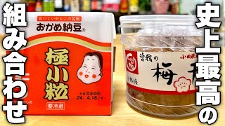 納豆ご飯（梅しらす納豆ご飯）｜けんますクッキングさんのレシピ書き起こし