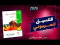 حل كتاب الامتحان احياء 3ث 2026 التنسيق الهرموني فى الكائنات الحية الفصل الثانى الدرس الاول 