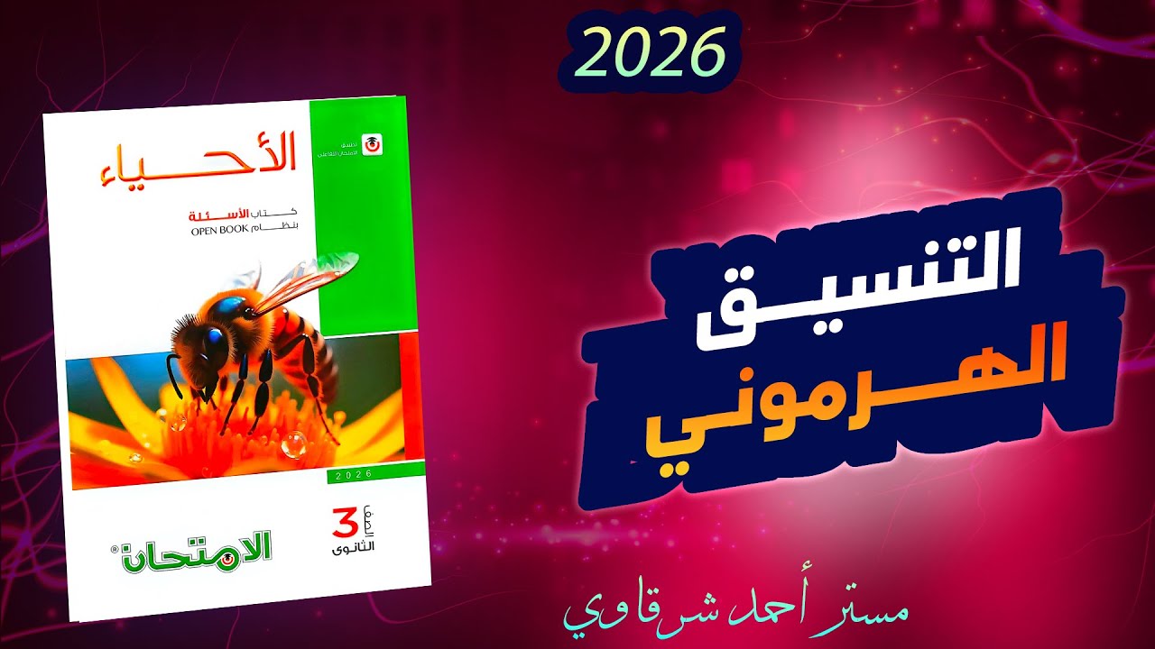 حل كتاب الامتحان احياء 3ث 2026 التنسيق الهرموني فى الكائنات الحية الفصل الثانى الدرس الاول