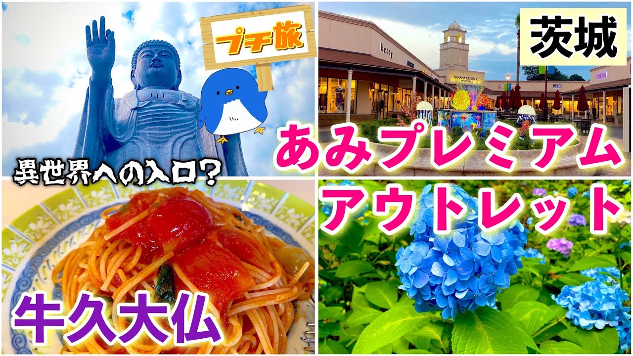 [茨城][アウトレット]夏休みにオススメ！世界一の大仏「牛久大仏」と阿見プレミアムアウトレットでお買い物！クーポン情報や異世界が体験できる大仏胎内巡りまで詳しくご紹介♪