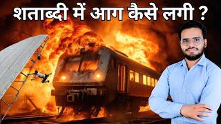 Reason of fire in train | shatabdi express Accident | 