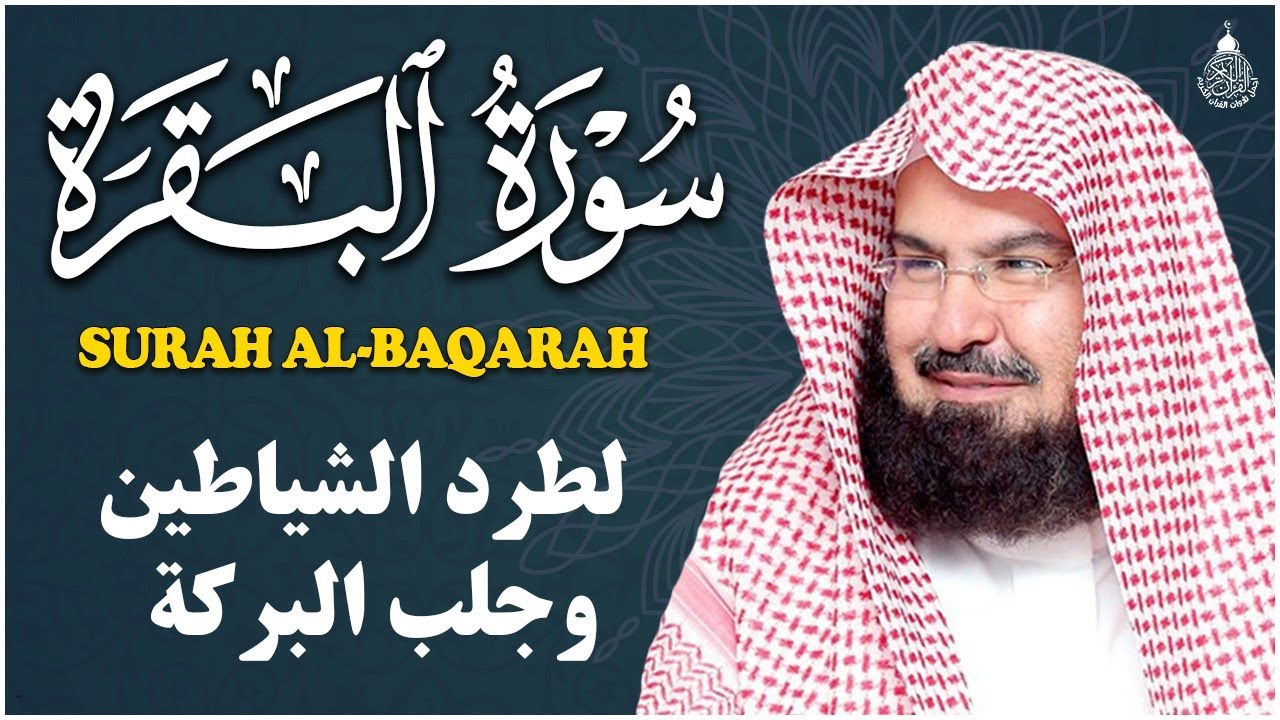 سورة البقرة كاملة, رقية للبيت, وعلاج للسحر | الشيخ عبد الرحمن السديس - Surah Al Baqarah