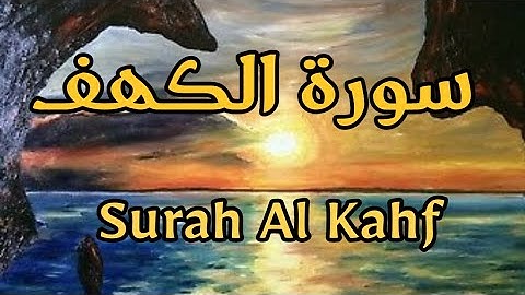 سورة الكهف نور الجمعة هدوء يأخذك بعيدا 💥 تلاوة رائعة ❤️  🌿 Surah Al Kahfi | relaxing quran 💚