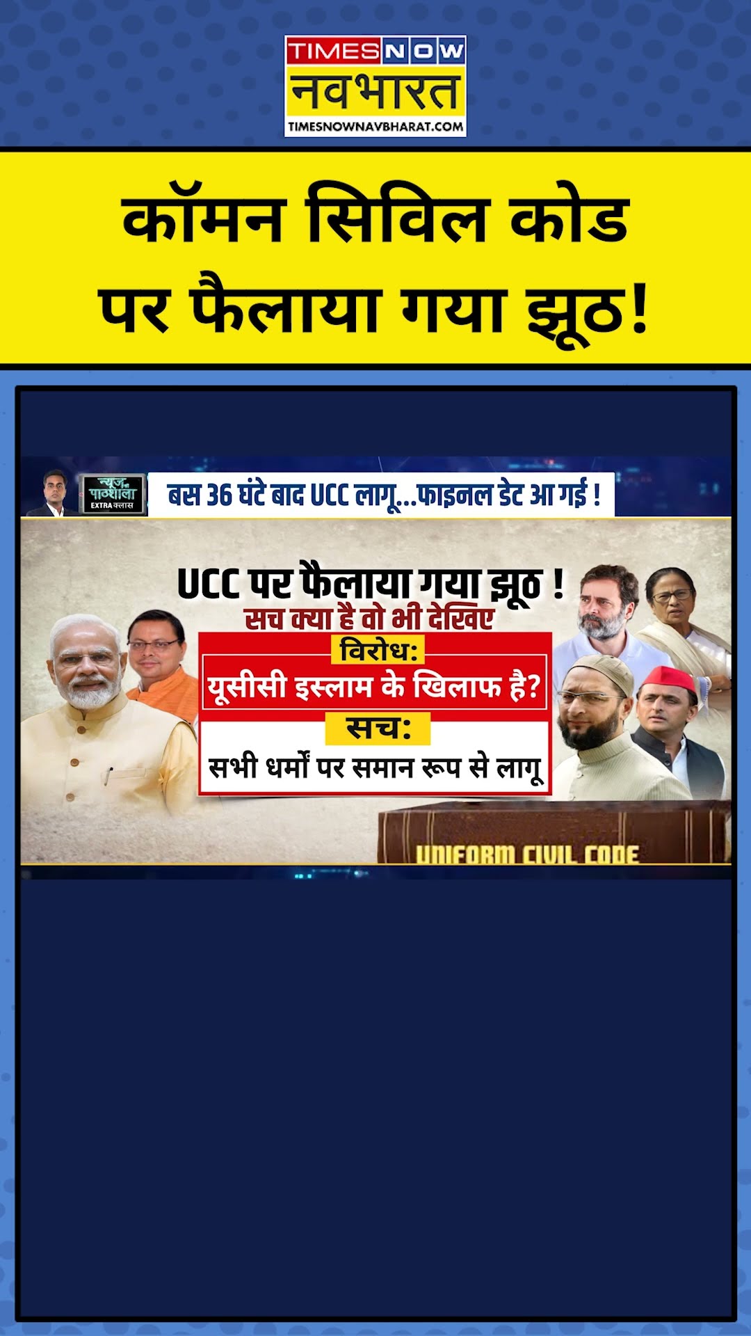 UCC पर फैलाया गया झूठ! | Uniform Civil Code | News Ki Pathshala | Sushant Sinha | tnnb | #shorts