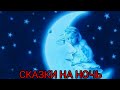 Передача &quot;Сказки на ночь&quot; Г.Х Андерсон сказка &quot;Четверг&quot;