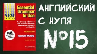 Урок №15 Английский для начинающих Урок №15 Английский для начинающих