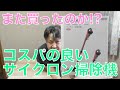 またサイクロン掃除機を買ったのでレビューしてみた【おっさん】【商品レビュー】