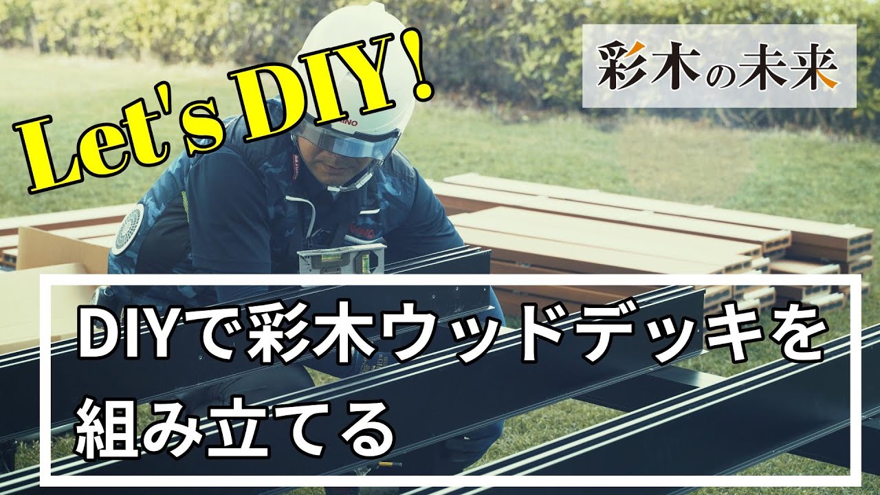 【彩木の未来】DIYで彩木ウッドデッキを組み立てよう - YouTube