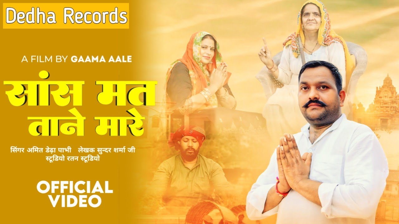 Saas Mat Tane Mare (Official Video) | Amit Dedha Pabhi | New Bhajan 2025
