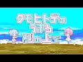 クモヒトデのうまる砂の上で - 桃寝ちのい × 桜苺ちる （cover）