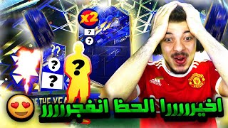 الطريق الى العالمية #51 ..! ازرق من فريق السنة اخيييرا 😭😭😭 ..! فيفا 22 FIFA 22 I