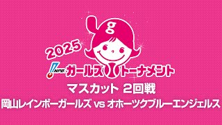 [Game 15] 2回戦（岡山 vs 北海道） - NPBガールズトーナメント2025 全日本女子学童軟式野球大会 -