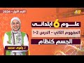 علوم الصف السادس الابتدائي الترم الاول الجسم كنظام للصف السادس الابتدائي 