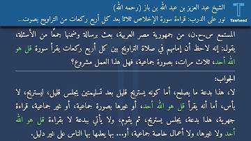 نور على الدرب: قراءة سورة الإخلاص ثلاثا بعد كل أربع ركعات من التراويح بصوت جماعي - الشيخ عبد...