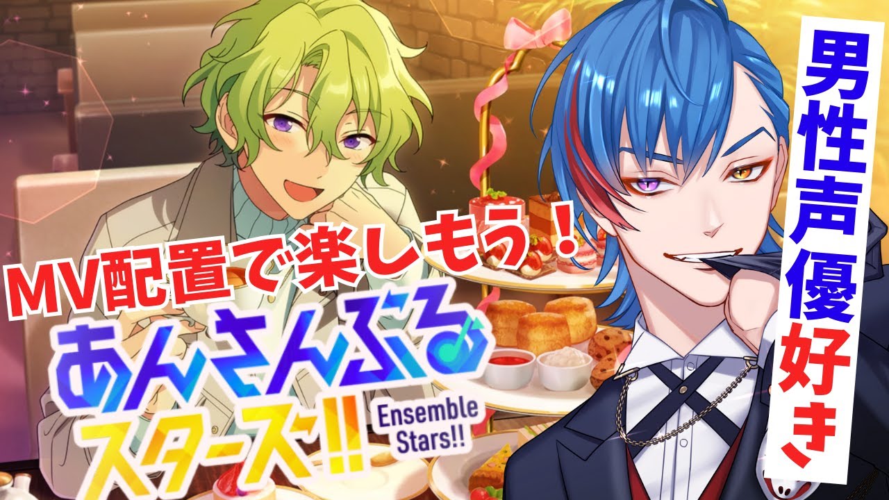 【あんスタ】色んなMVの配置で遊びたいオタク🦊君の配信【男性Vtuber】概要＆コメント欄タイムスタンプ有