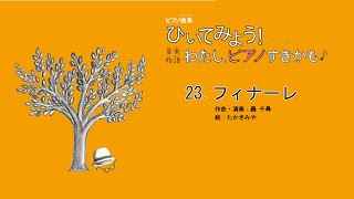 フィナーレ（作曲：轟 千尋）～『ひいてみよう！音楽物語 わたし、ピアノすきかも』