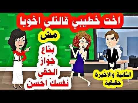 الثانية اخت خطيبي اتصلت بيا وقلتلي اخويا مش بتاع جواز بس مسمعتش الكلام