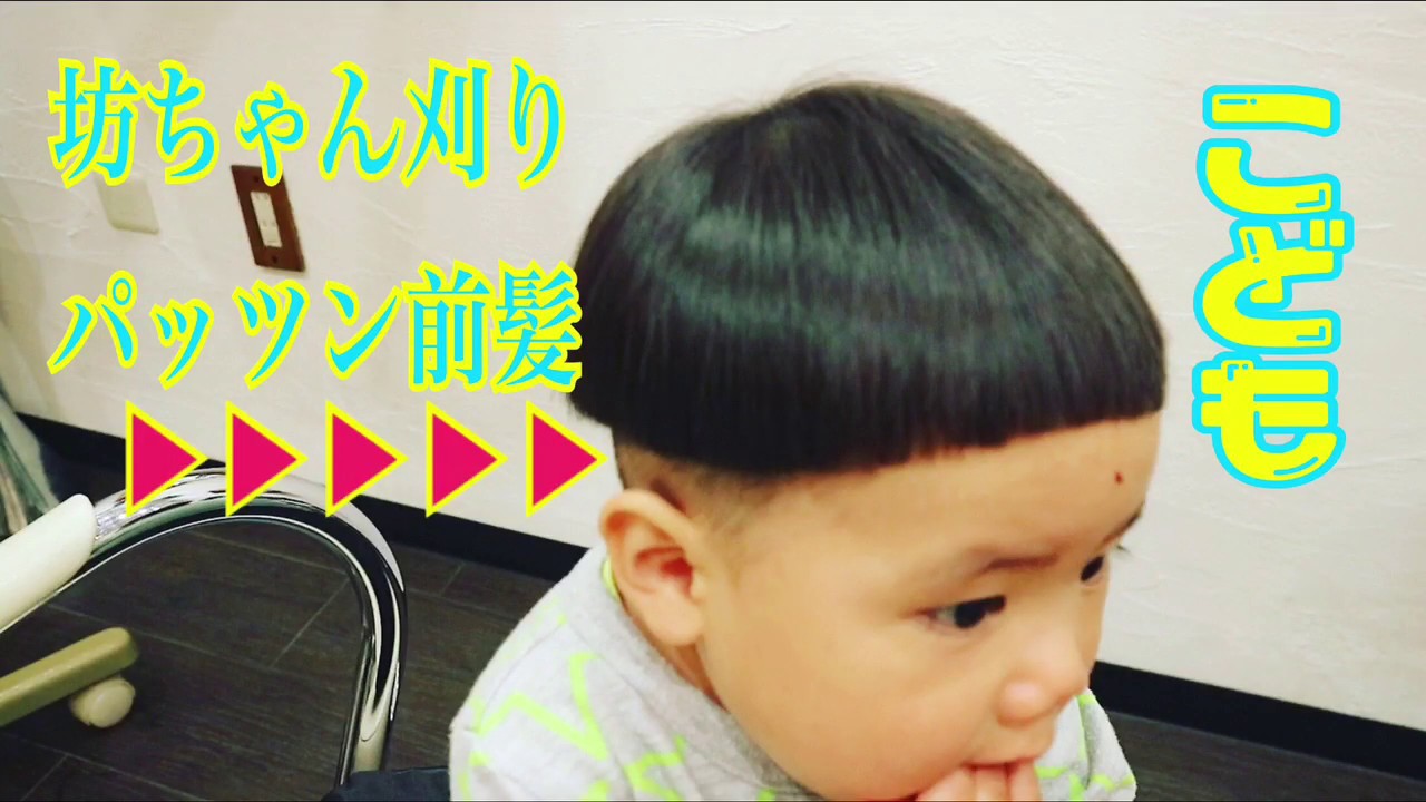 【坊ちゃん刈り】重め2ブロックバリカン幼児美容師美容室エイチゼロワン YouTube