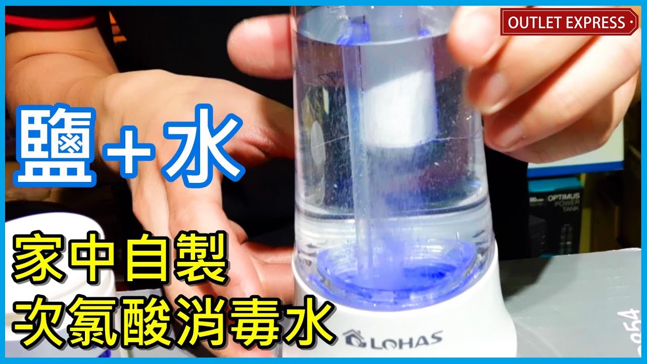 鹽 水 電變消毒水 Lohas Scw33 次氯酸殺菌消毒水製造器 次氯酸水 消毒水製作 肺炎 Hocl Youtube