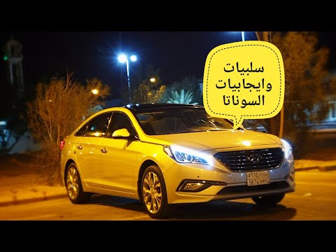 سلبيات وايجابيات السوناتا بعد استخدام مدة سنة ونص