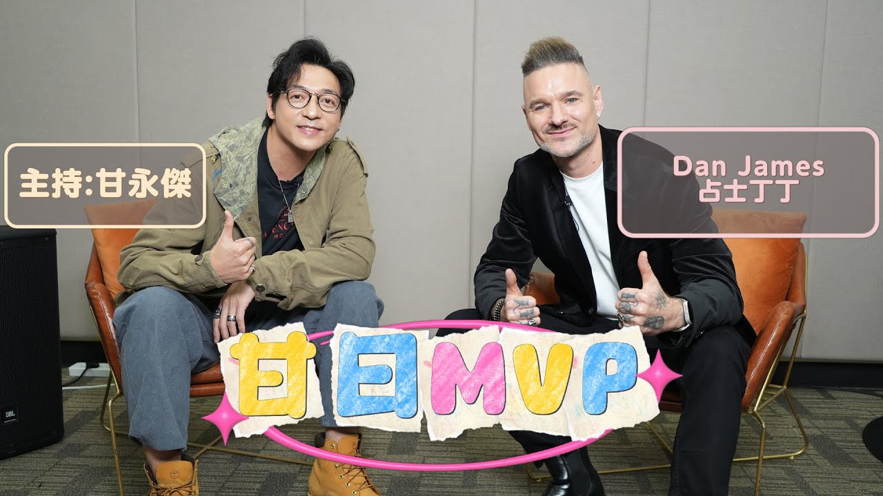 「甘日MVP」嘉賓:占士丁丁 Dan James（《中年好聲音3》第六名 新歌《我的格言》 ）主持:甘永傑 EP.3