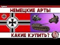 НЕМЕЦКИЕ АРТЫ! ВСЯ ВЕТКА ЗА СТРИМ!