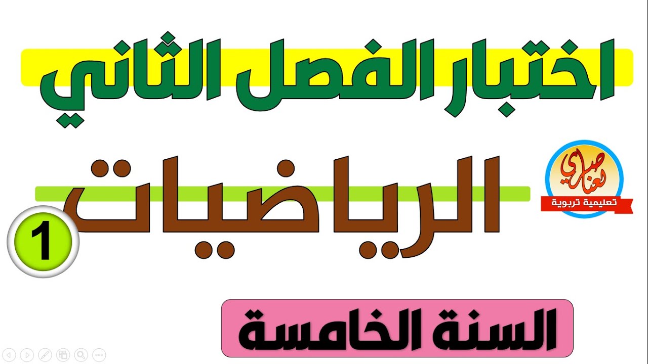 اختبار في الرياضيات للسنة الخامسة الفصل الثاني
