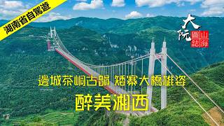 從矮寨大橋到邊城茶峒，湘西封神路線