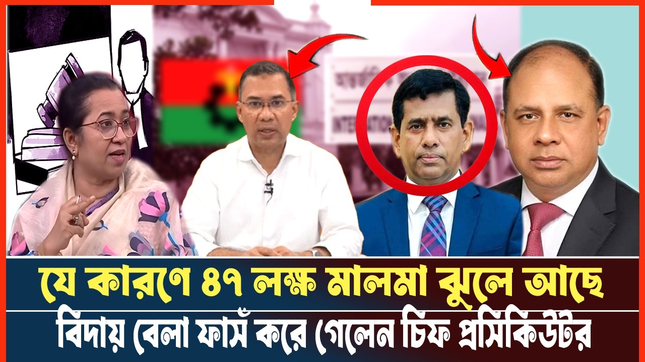 যে কারণে ঝুলে আছে ৪৭ লক্ষ মামলার ফাইল-বিদায় বেলা চিফ প্রসিকিউটর যা ফাসঁ করলেন |aminul islam| BNP|