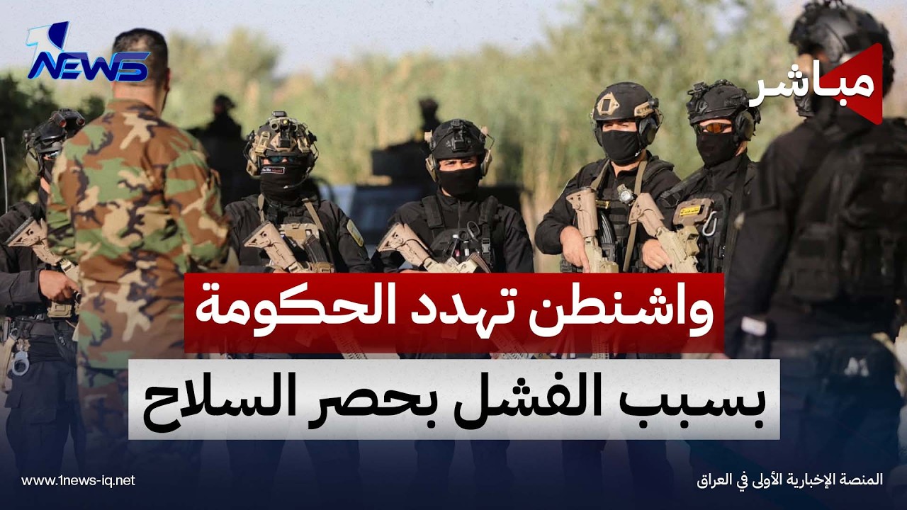 واشنطن تهدد الحكومة بسبب الفشل بحصر السلاح | اخبار الثالثة 2026/9/17