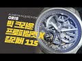 [시계 언박싱 & 리뷰] 오리스 빅 크라운 프로파일럿 X 칼리버 115(Oris Big Crown Propilot X Caliber 115)